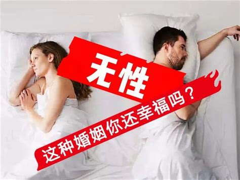 做愛無嗎|無性婚姻怎麼了？3分鐘了解沒性生活的原因，禁慾與做愛的好處